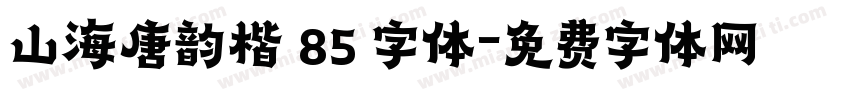 山海唐韵楷 85 字体字体转换